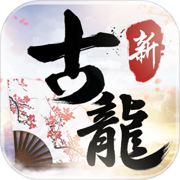 新古龍群俠傳手游