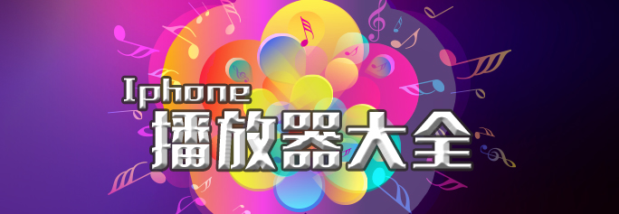 蘋果手機播放器