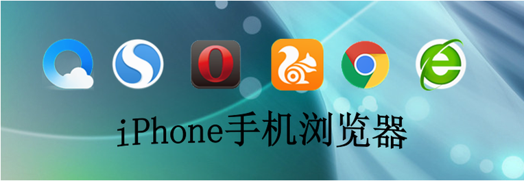 iPhone瀏覽器