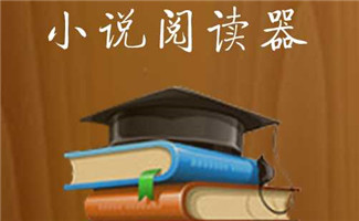 小說閱讀器
