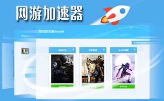游戲加速器