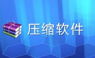 壓縮軟件