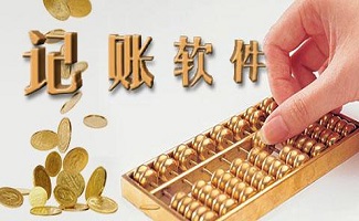 記賬軟件大全