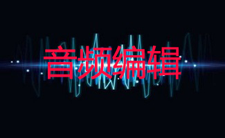 音頻編輯