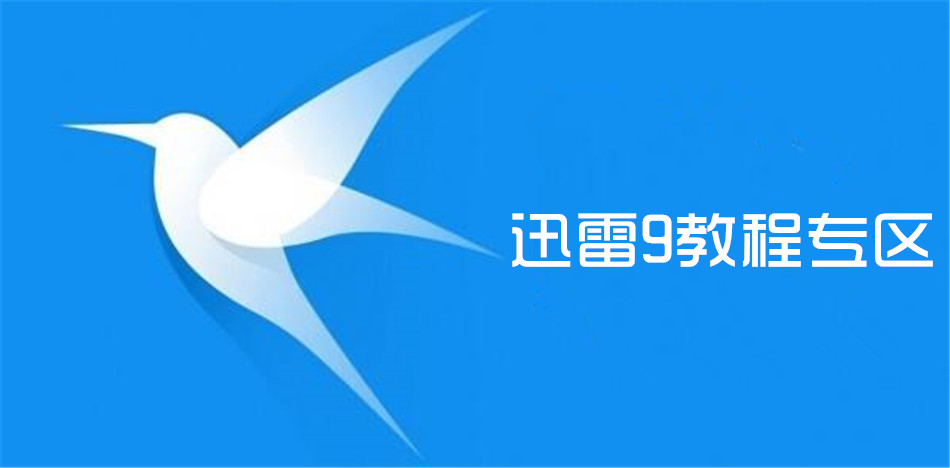 迅雷9教程專區