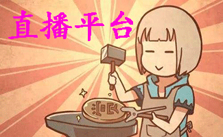 直播平臺