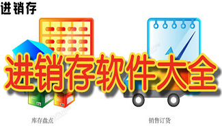 進銷存軟件