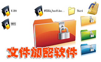 文件夾加密軟件
