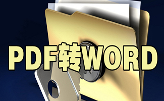 免費pdf轉word