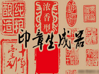 印章制作