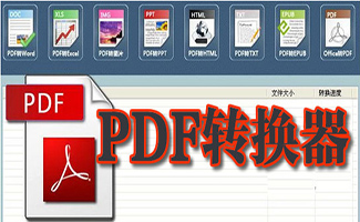 pdf轉換器