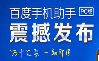 百度手機助手