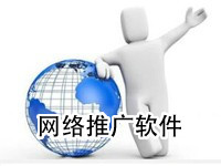 網(wǎng)站推廣軟件大全