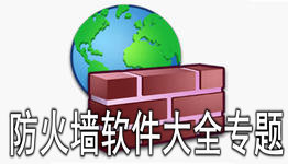 防火墻軟件專題