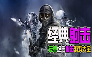 安卓射擊游戲大全