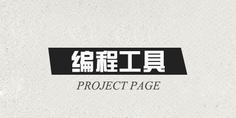 編程開發(fā)軟件大全