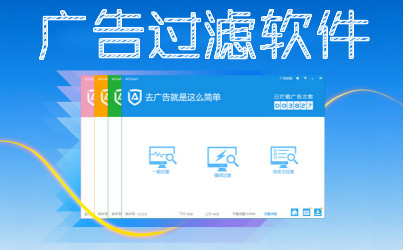 廣告過濾軟件大全