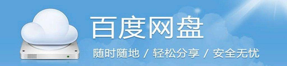 百度網盤使用教程大全