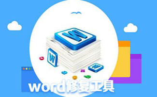 word修復工具大全