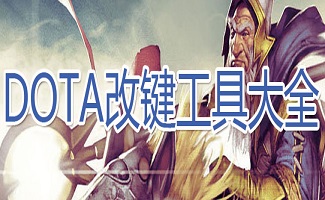 DOTA改鍵工具