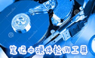 筆記本硬件檢測(cè)工具