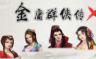 金庸群俠傳版本大全
