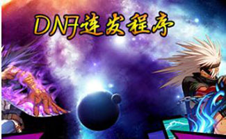 dnf連發(fā)程序大全