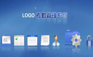 考勤管理系統大全