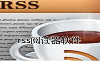 rss閱讀器
