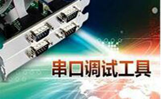 串口調(diào)試助手下載