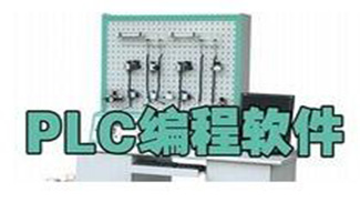 plc編程軟件專輯