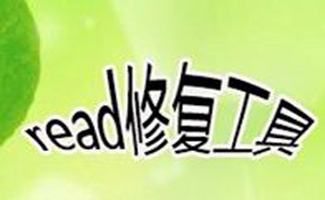 read修復(fù)工具