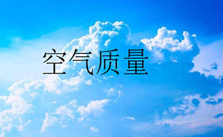 空氣質量