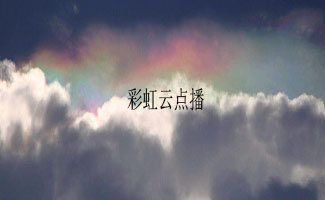 彩虹云大全