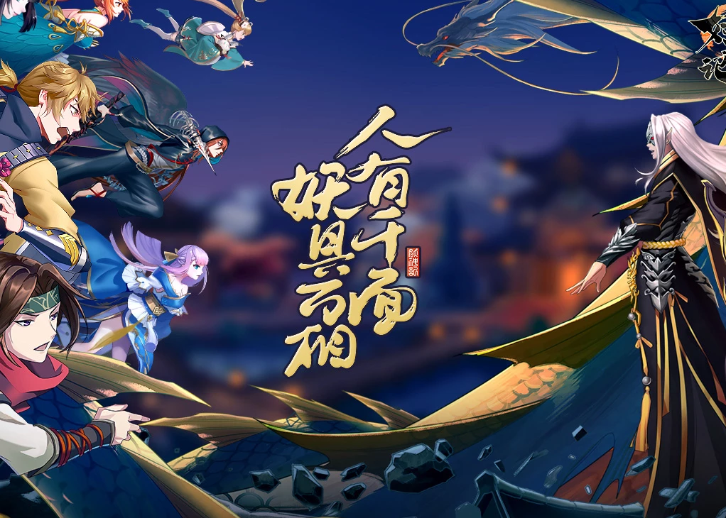 妖神記手游電腦版下載