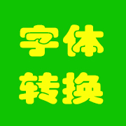 Windows系統(tǒng)字體轉(zhuǎn)換工具