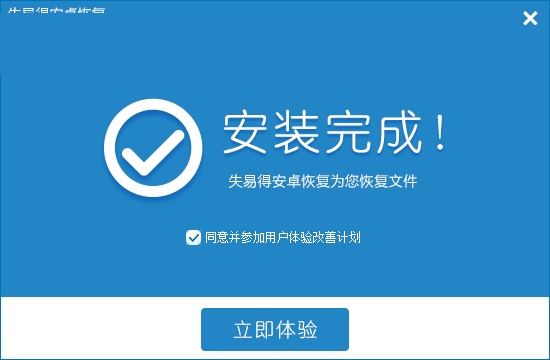 失易得安卓恢復 5.2.4.0 官方版