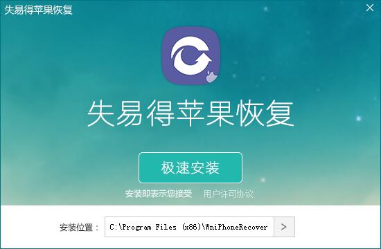 失易得蘋果恢復 1.4.0.0 官方版