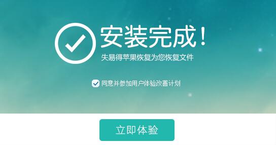 失易得蘋果恢復 1.4.0.0 官方版