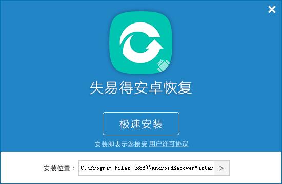 失易得安卓恢復 5.2.4.0 官方版