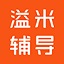 溢米輔導(dǎo)學(xué)生端