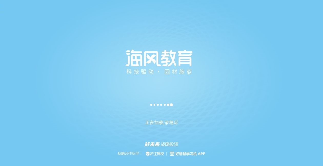 海風智能授課中心 1.0.8.0 官方版