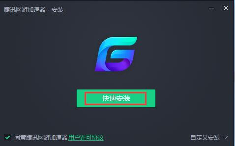 騰訊網游加速器