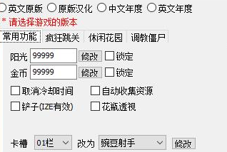 植物大戰僵尸中文版修改器截圖