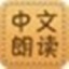中文朗讀器