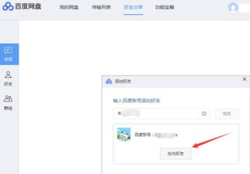 百度網盤如何添加百度網盤好友