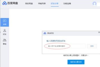 百度網盤如何添加百度網盤好友