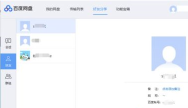 百度網盤如何添加百度網盤好友