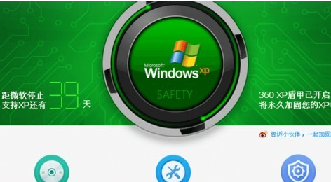 360安全衛士XP專版(XP盾甲)截圖