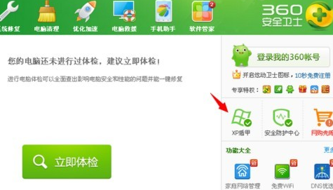 360安全衛士XP專版(XP盾甲)截圖